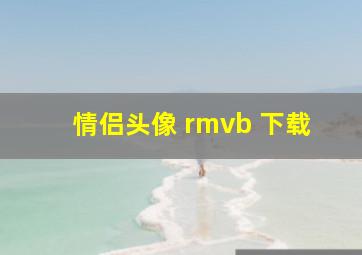 情侣头像 rmvb 下载